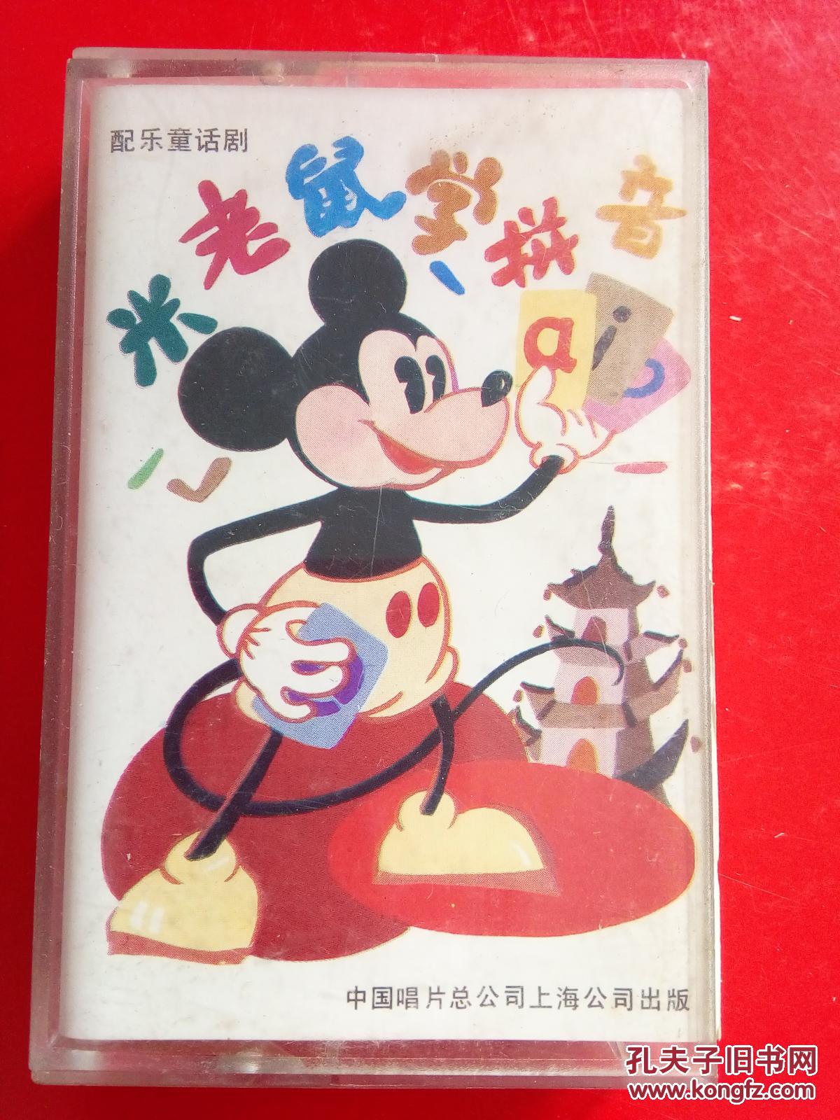 磁带:米老鼠学拼音