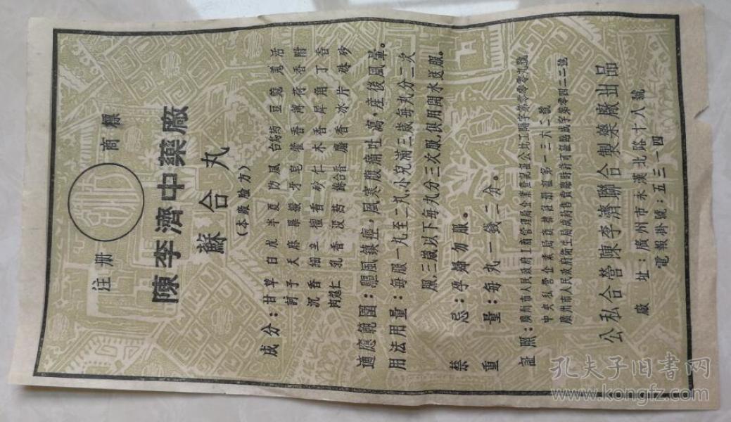 特价公私合营陈李济中药厂苏合丸药标商标一张包老