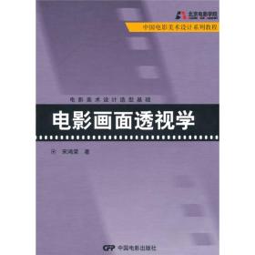 中国电影美术设计系列教程·电影美术设计造型