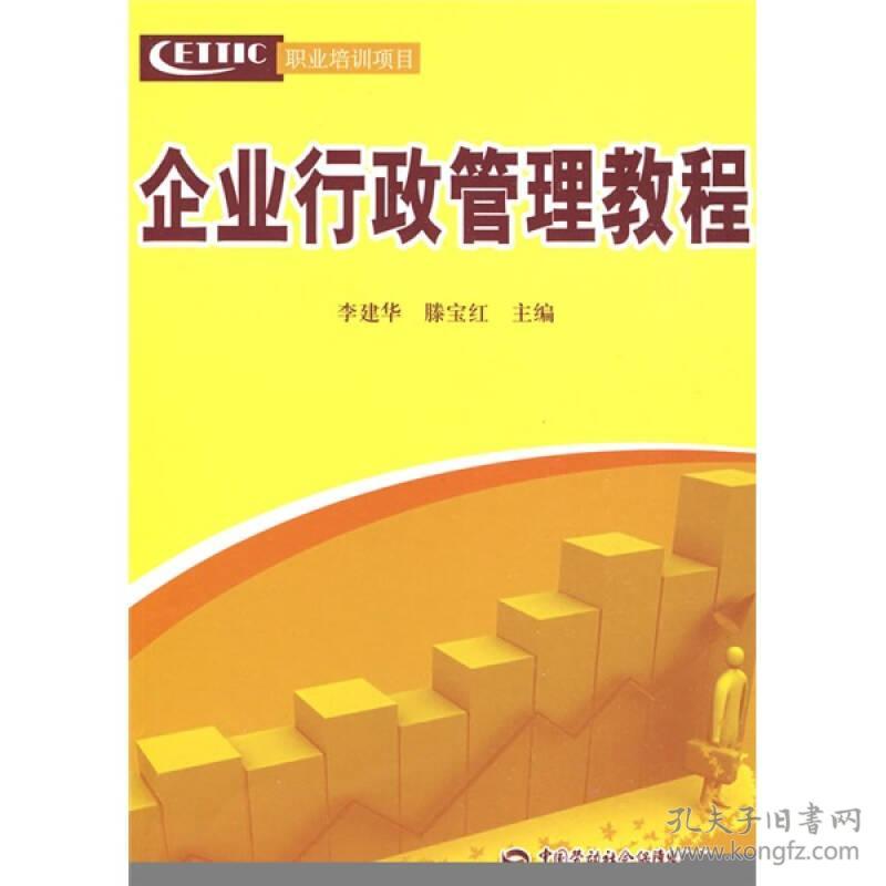 企业行政管理教程