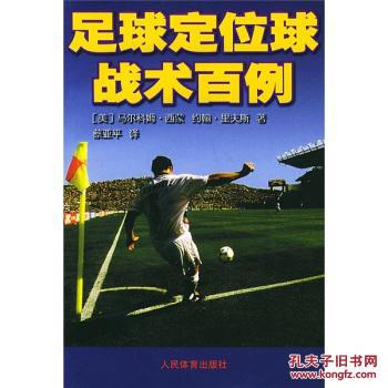 【图】【正版一手书】足球定位球战术百例_人