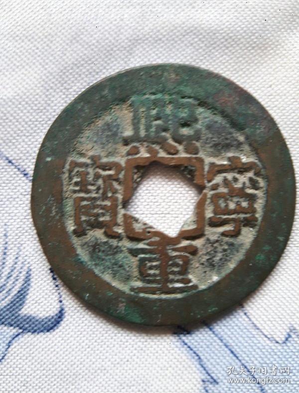 大熙宁重宝折三32mm 品美花穿钱