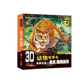 3D动物故事书：丛林之王·老虎 唯我独尊