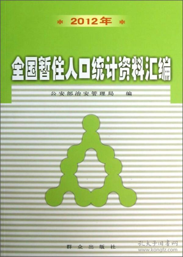 暂住人口_人口普查图片