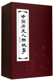 中国历史人物故事 绘画本(全2册)（