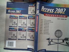 Access 2002数据库系统开发实例导航
