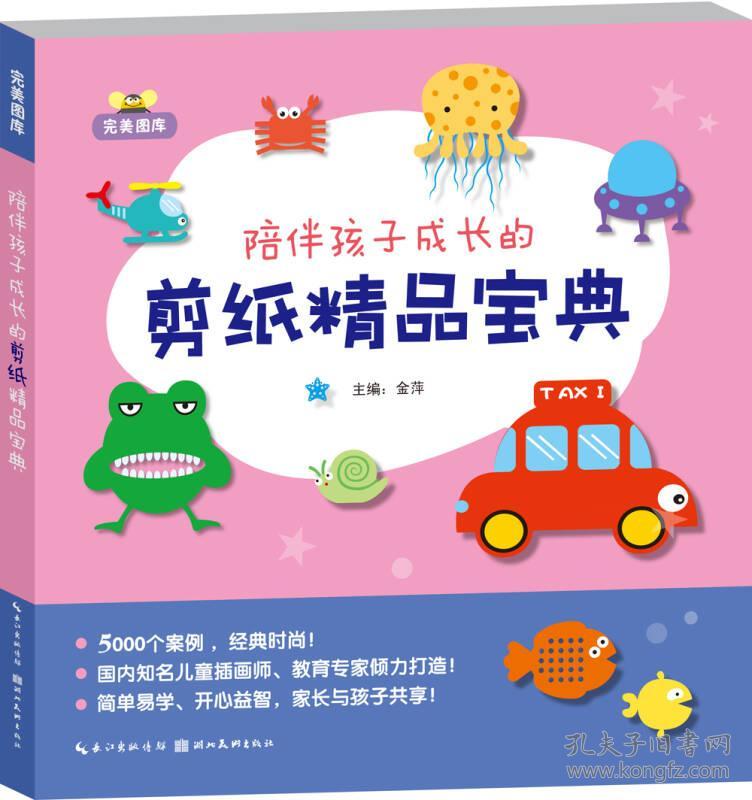 完美图库:陪伴孩子成长的--剪纸精品宝典_金萍 编_孔