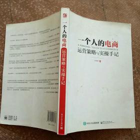 一个人的电商:运营策略与实操手记