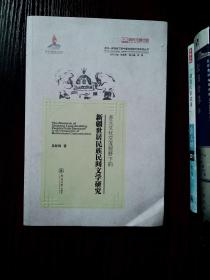 多元文化交流视野下的新疆世居民族民间文学研
