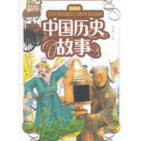 学生课外书系：中国历史故事（拼音版）