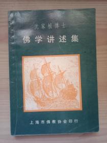沈家桢博士佛学讲述集