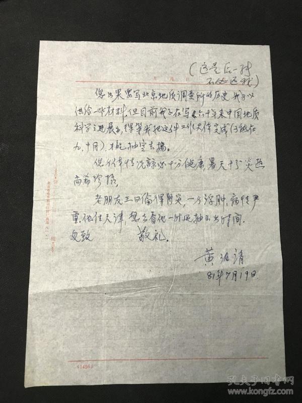 黄汲清(1904—1995,地质学家,大庆油田发现者,中央研究院首届院士