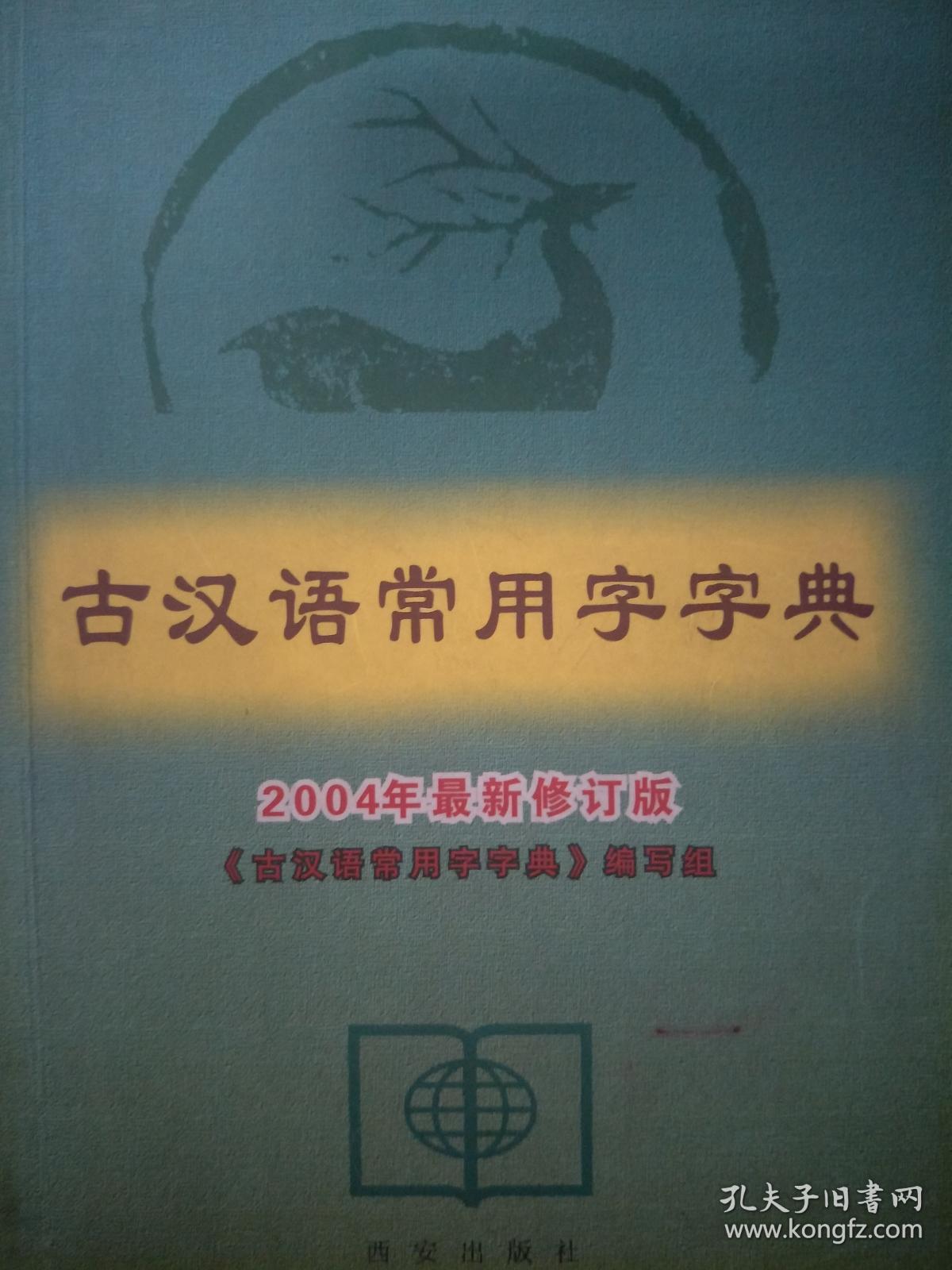 古汉语常用字字典(2004年最新修订本)
