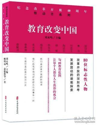 纪念改革开放40周年推动者系列:教育改变中国