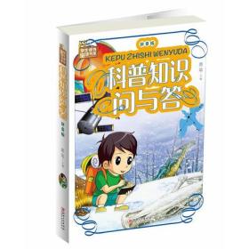 科普知识问与答-拼音版