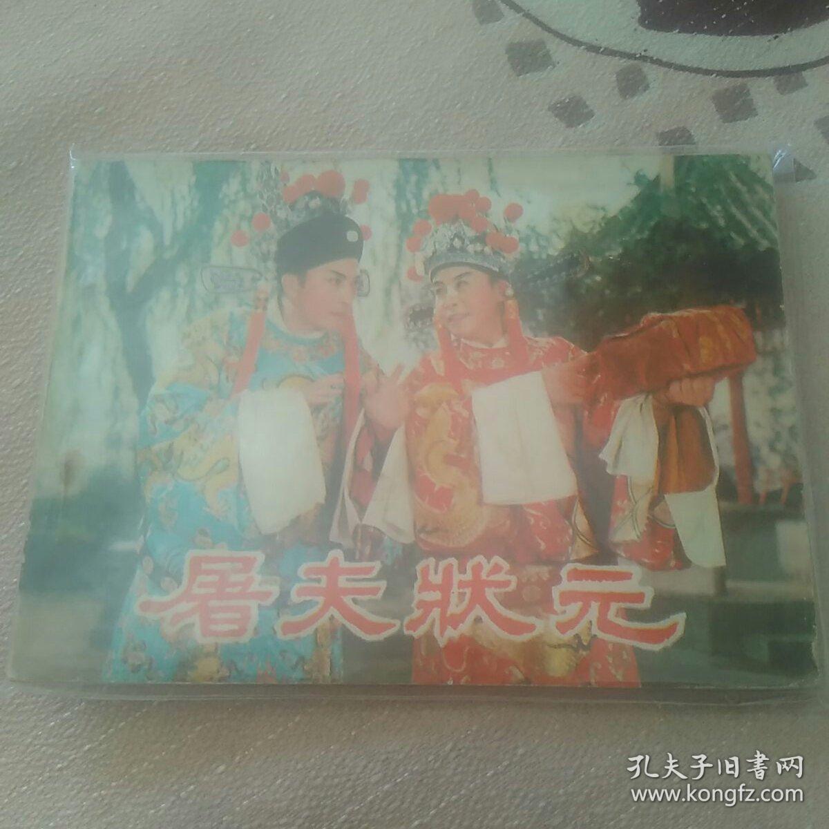 屠夫状元_主演王广民_孔夫子旧书网