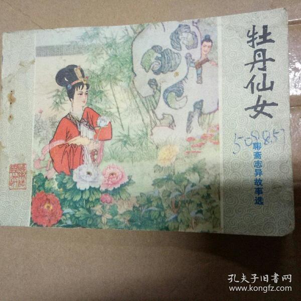 牡丹仙女 聊斋志异