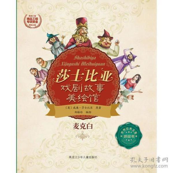 ST莎士比亚戏剧故事美绘馆 麦克白(2018河省