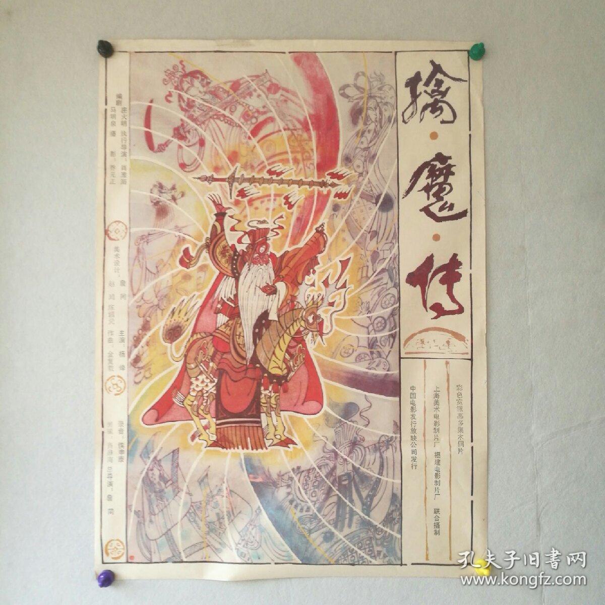 一开 电影海报 《擒魔传》 (木偶片) 导演:詹同,肖淮海 主演:杨烽