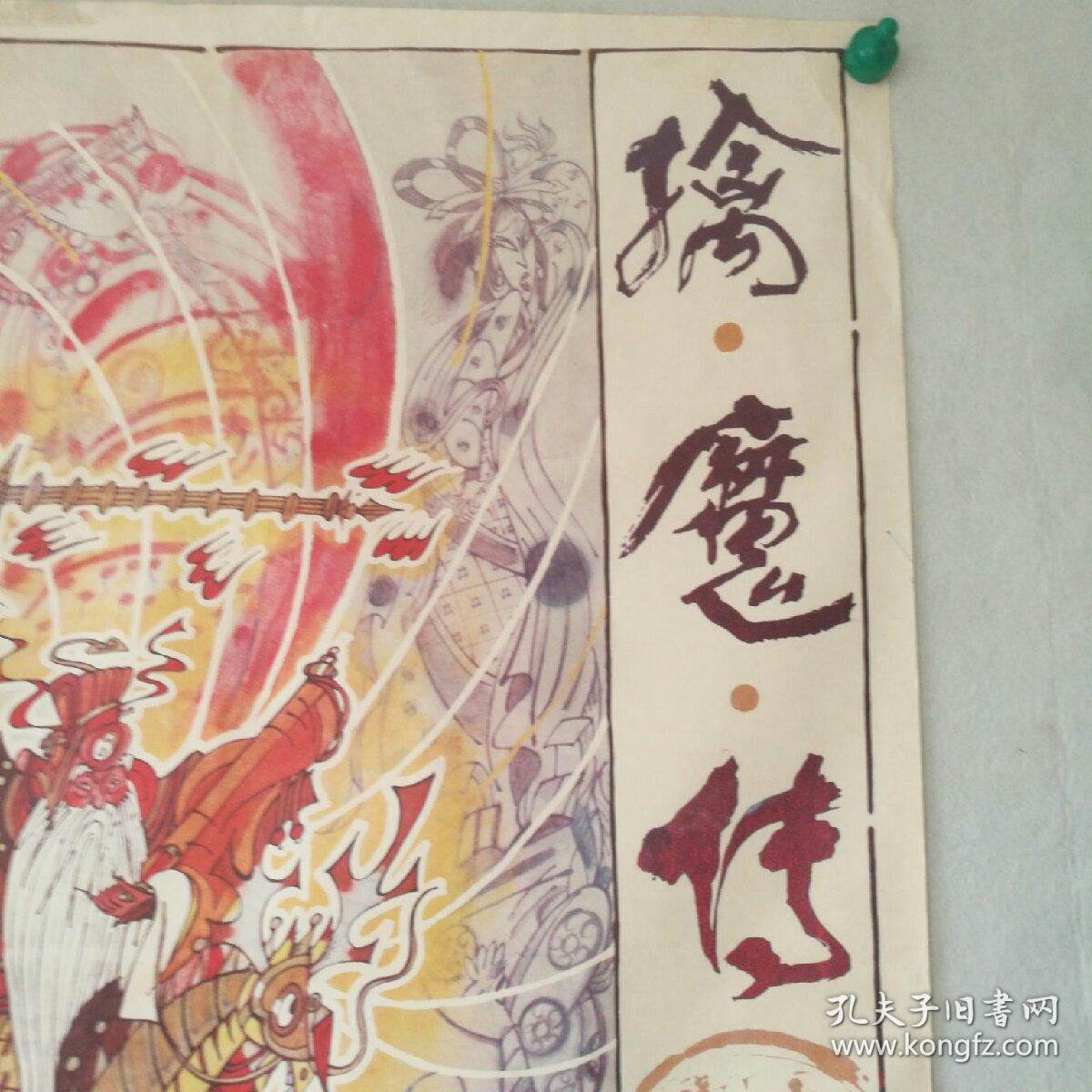 一开 电影海报 《擒魔传》 (木偶片) 导演:詹同,肖淮海 主演:杨烽