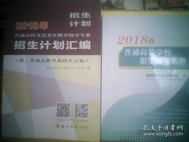 2018年普通高等学校招生报考指南 【陕西】、