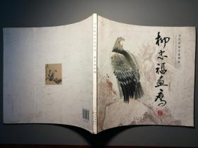 当代国画名家图卷·柳忠福画鹰初版一印题赠本