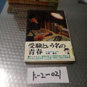 日本原版书《受验名之青春》