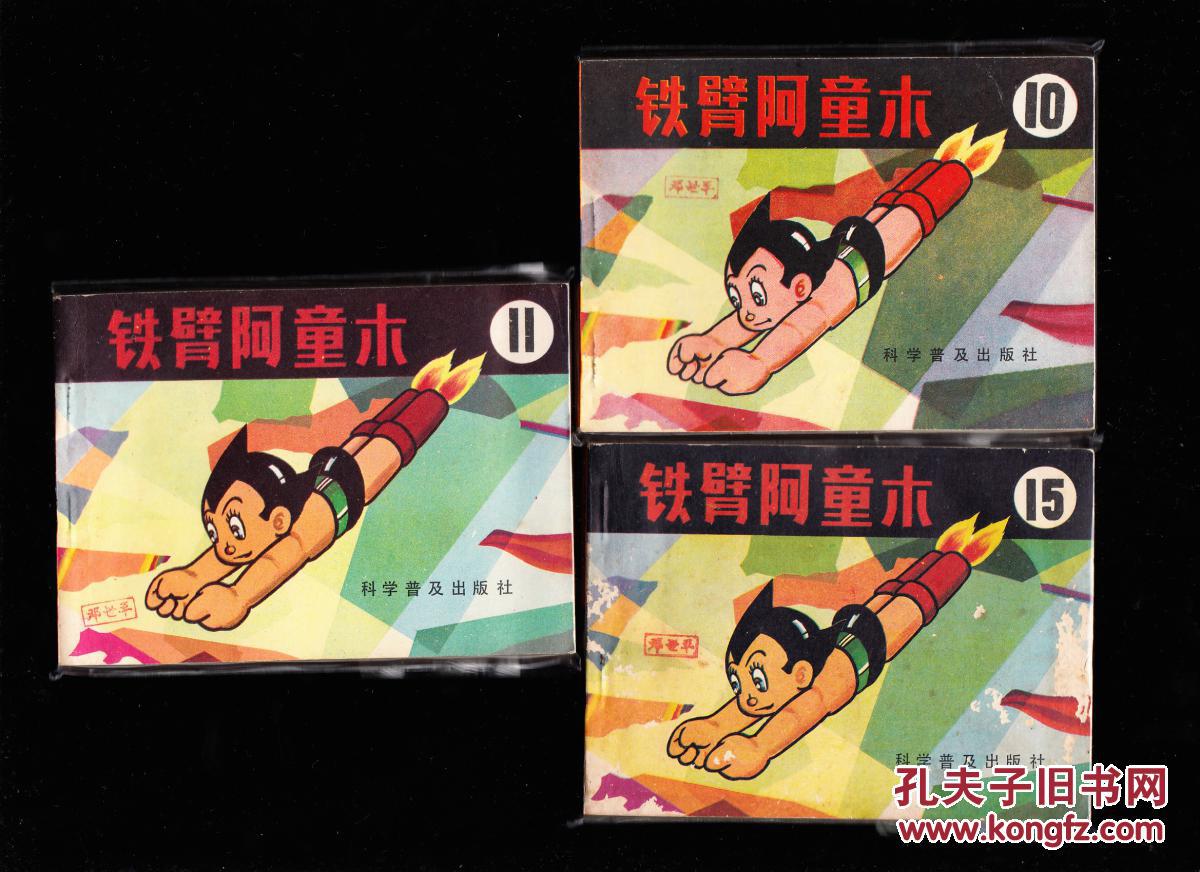 铁臂阿童木一套十五本全-童年回忆 精品连环画套书 绘画精美