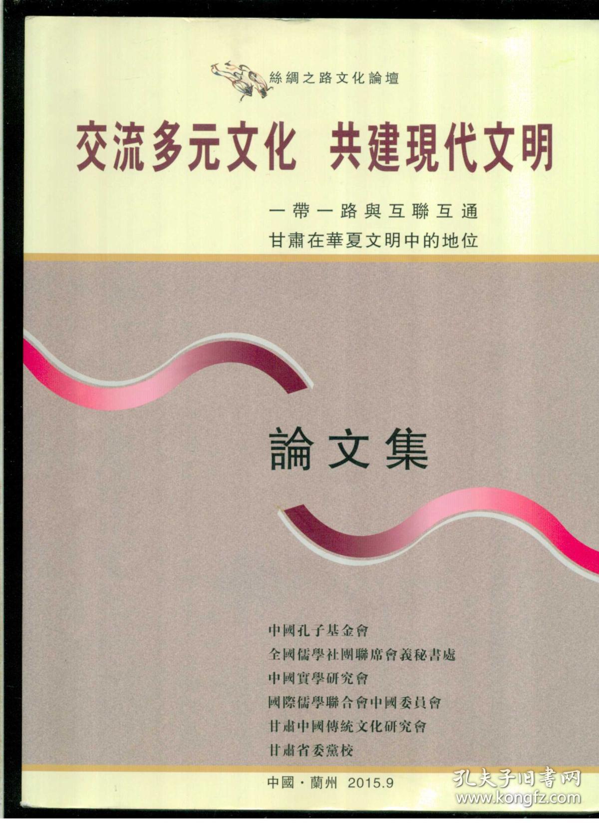 甘肃在华夏文明中的地位【论文集】》(丝绸之路文化论坛)(中国·兰州