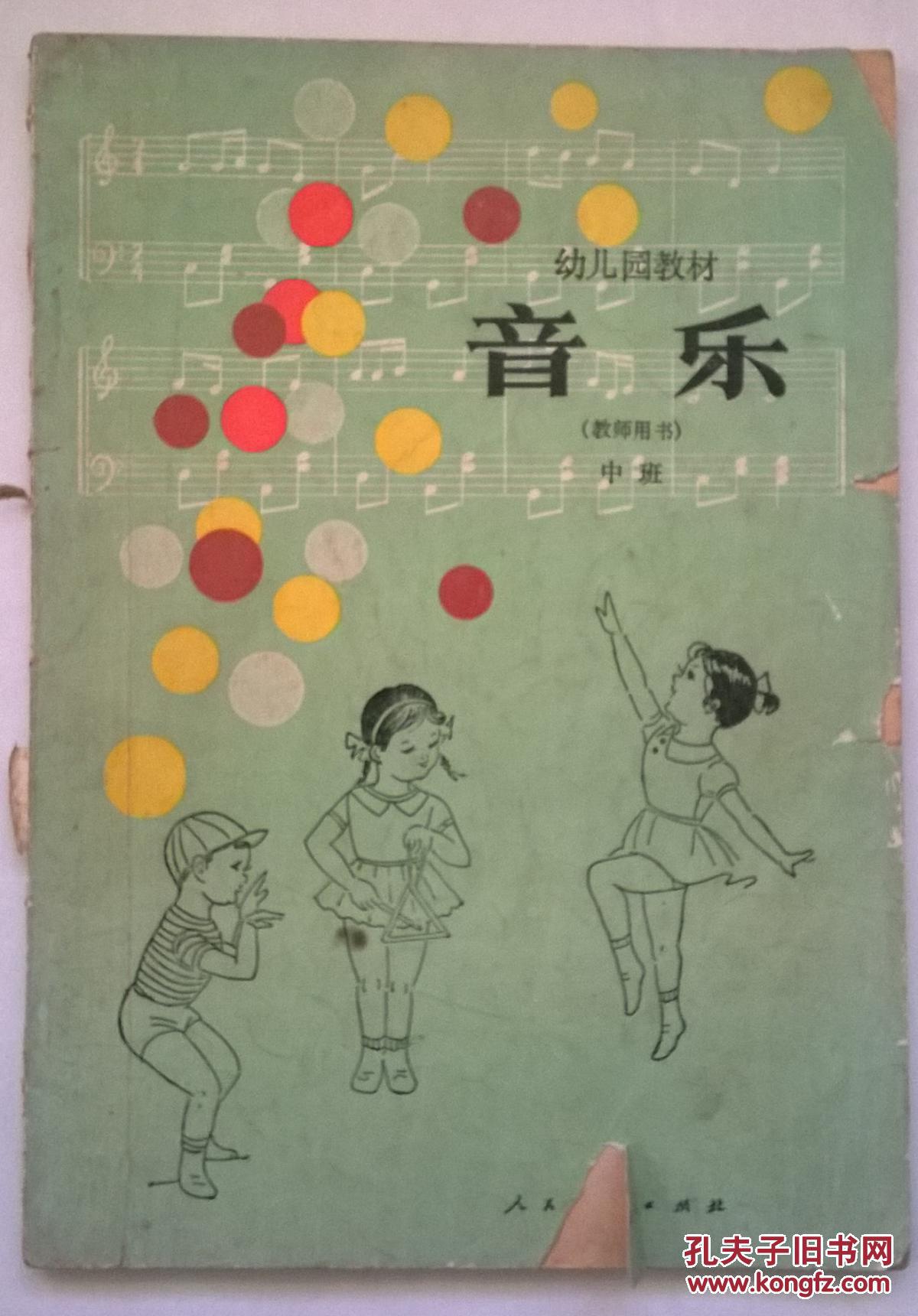 旧书 幼儿园教材《音乐》教师用书(中班)人民教育出版社