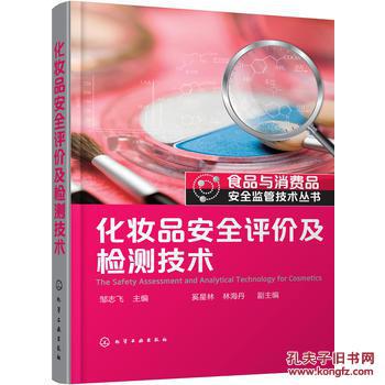 【图】化妆品安全评价及检测技术_化学工业出