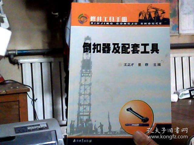 修井工具手册:倒扣器及配套工具