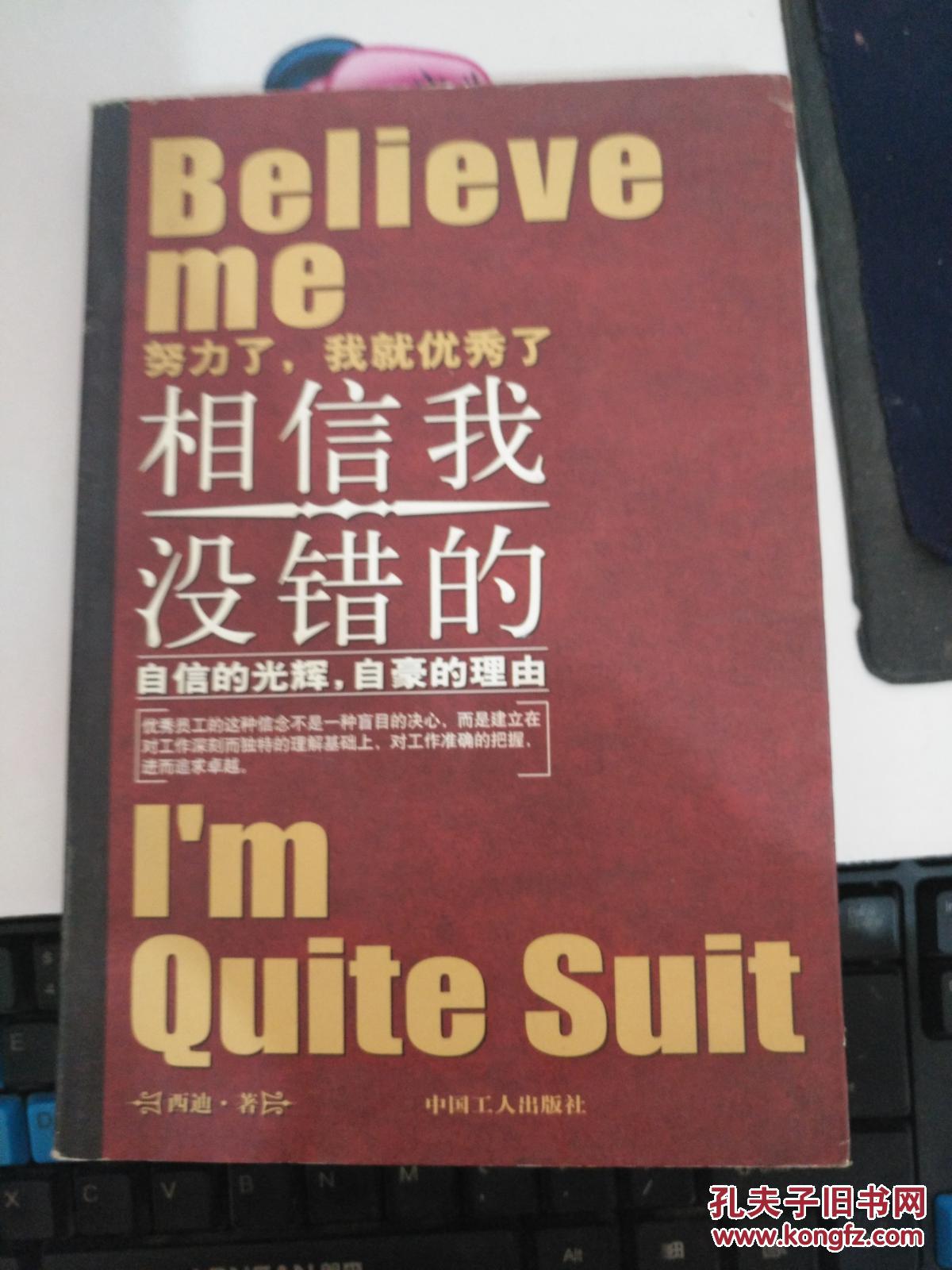 相信我,没错的