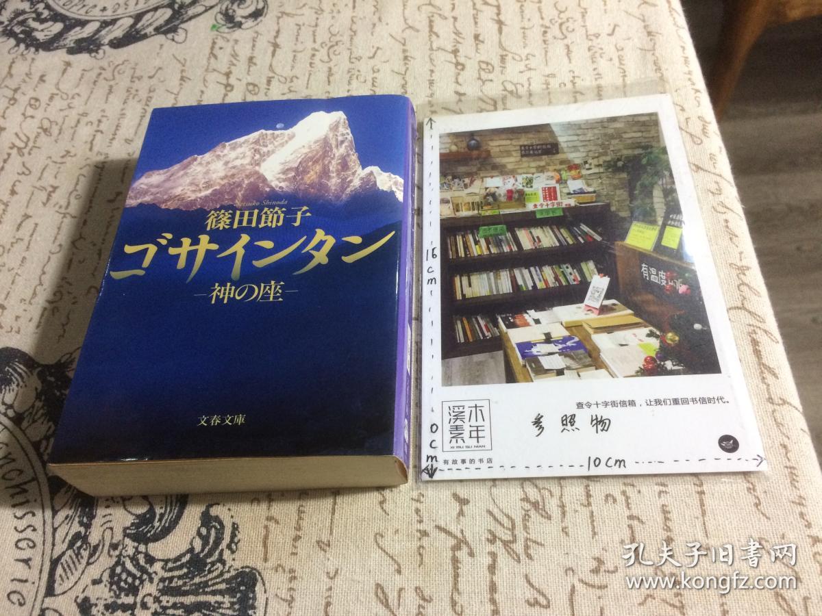 ゴサインタン 神の座 第10届山本周五郎奖获奖作品,簊田节子小说)