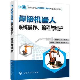 焊接机器人系统操作、编程与维护：孙慧平 编 大中专理科机械 大中专 化学工业出版社 商城正版