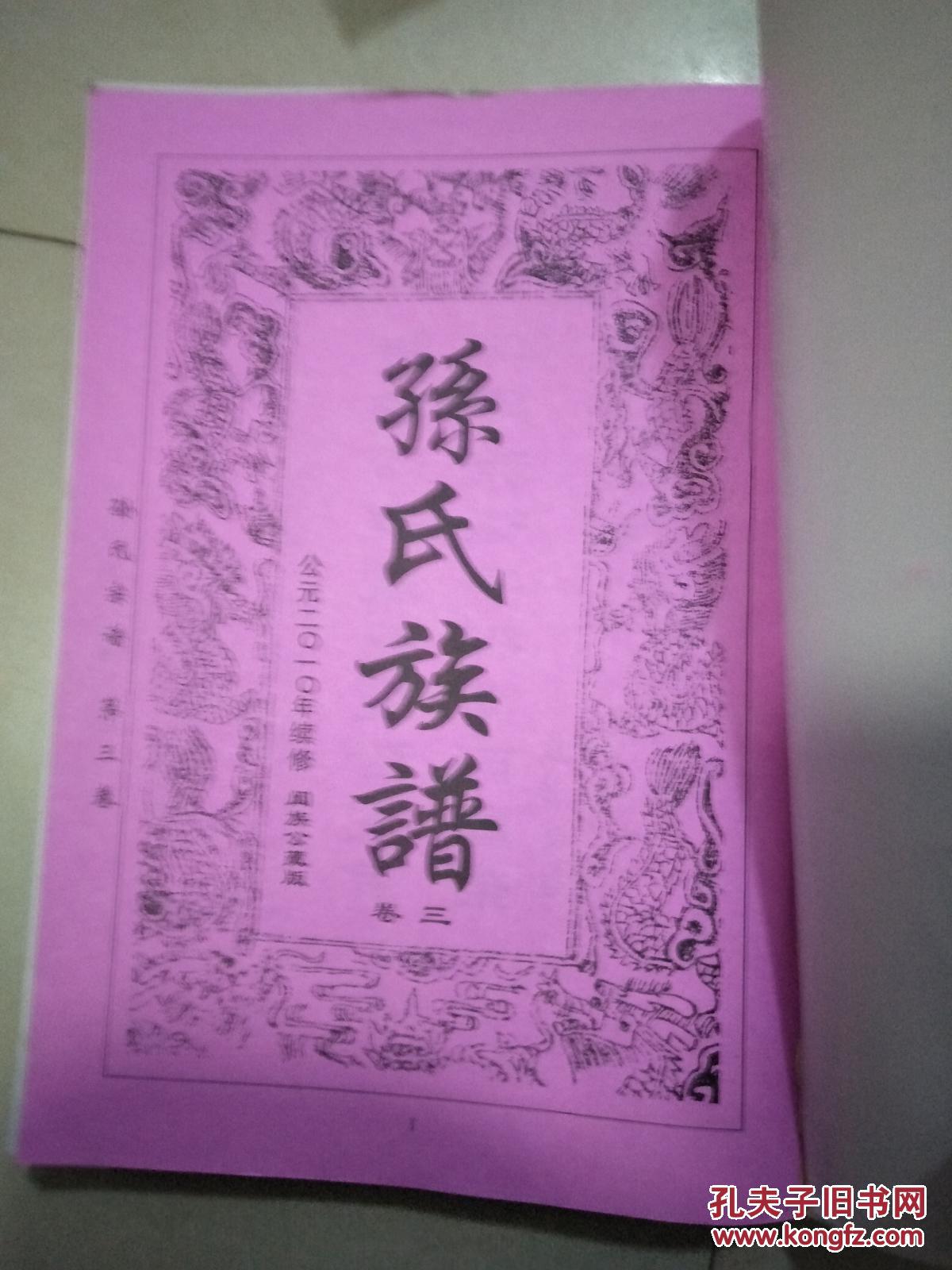 孙氏族谱(湖北)(敦睦堂)(存卷三)