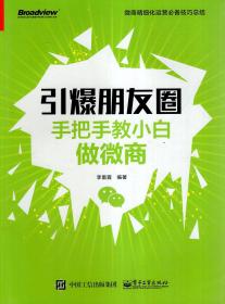 微商精细化运营必备技巧总结:引爆朋友圈.手把