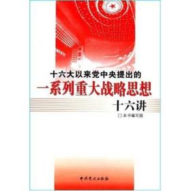 十六大以来党中央提出的一系列重大战略思想十