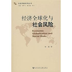 经济全球化与社会风险
