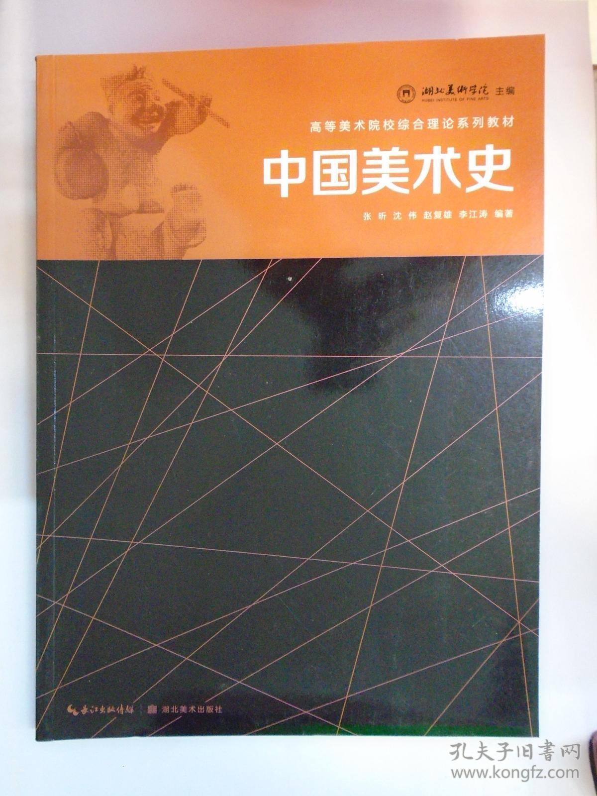 高等美术院校综合理论系列教材:中国美术史