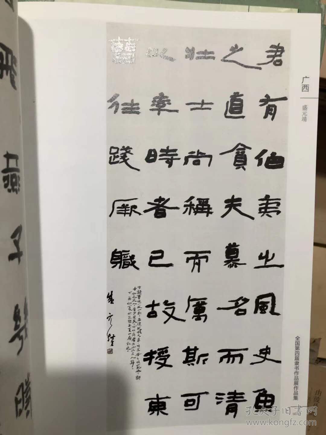 全国第四届隶书作品展作品集 中国书法家学会编 原价328 正版书 折扣