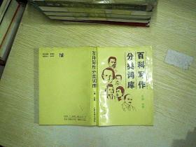 百科写作分类词库