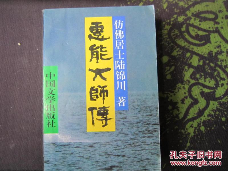 慧能大师传_仿佛 著