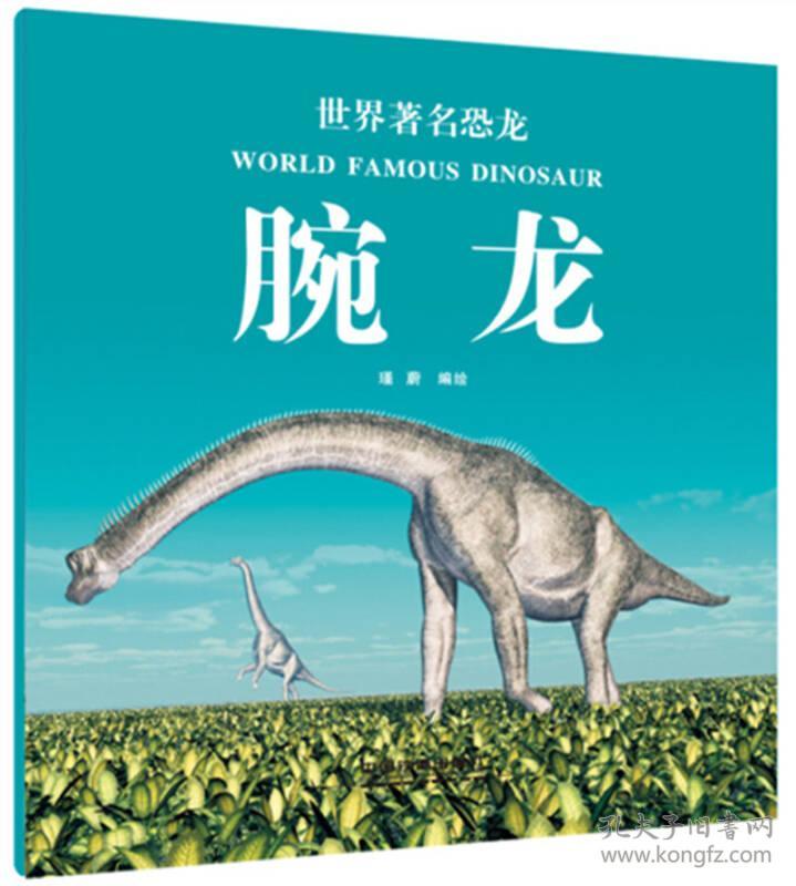 世界著名恐龙:腕龙(平装绘本)