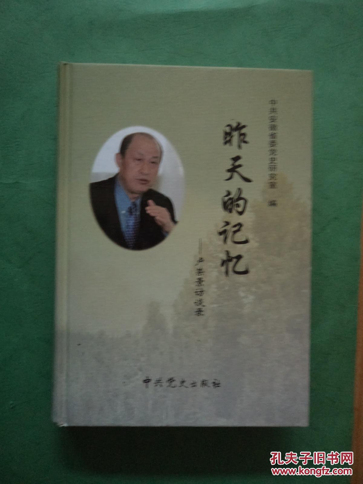 昨天的记忆 : 卢荣景访谈录