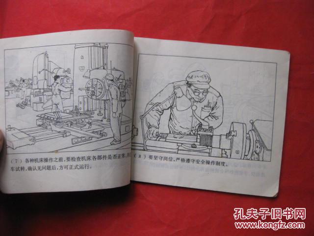 连环画金属切削与冲压安全生产