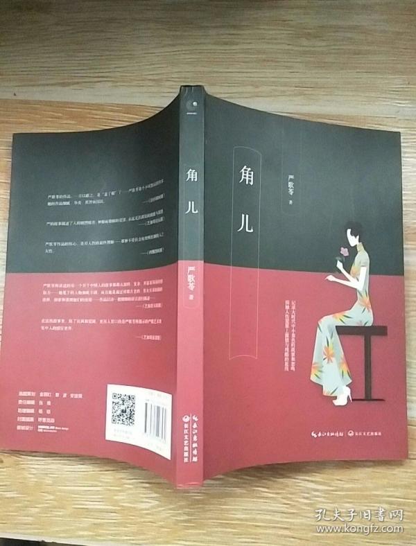 角儿 严歌苓著 长江文艺出版社