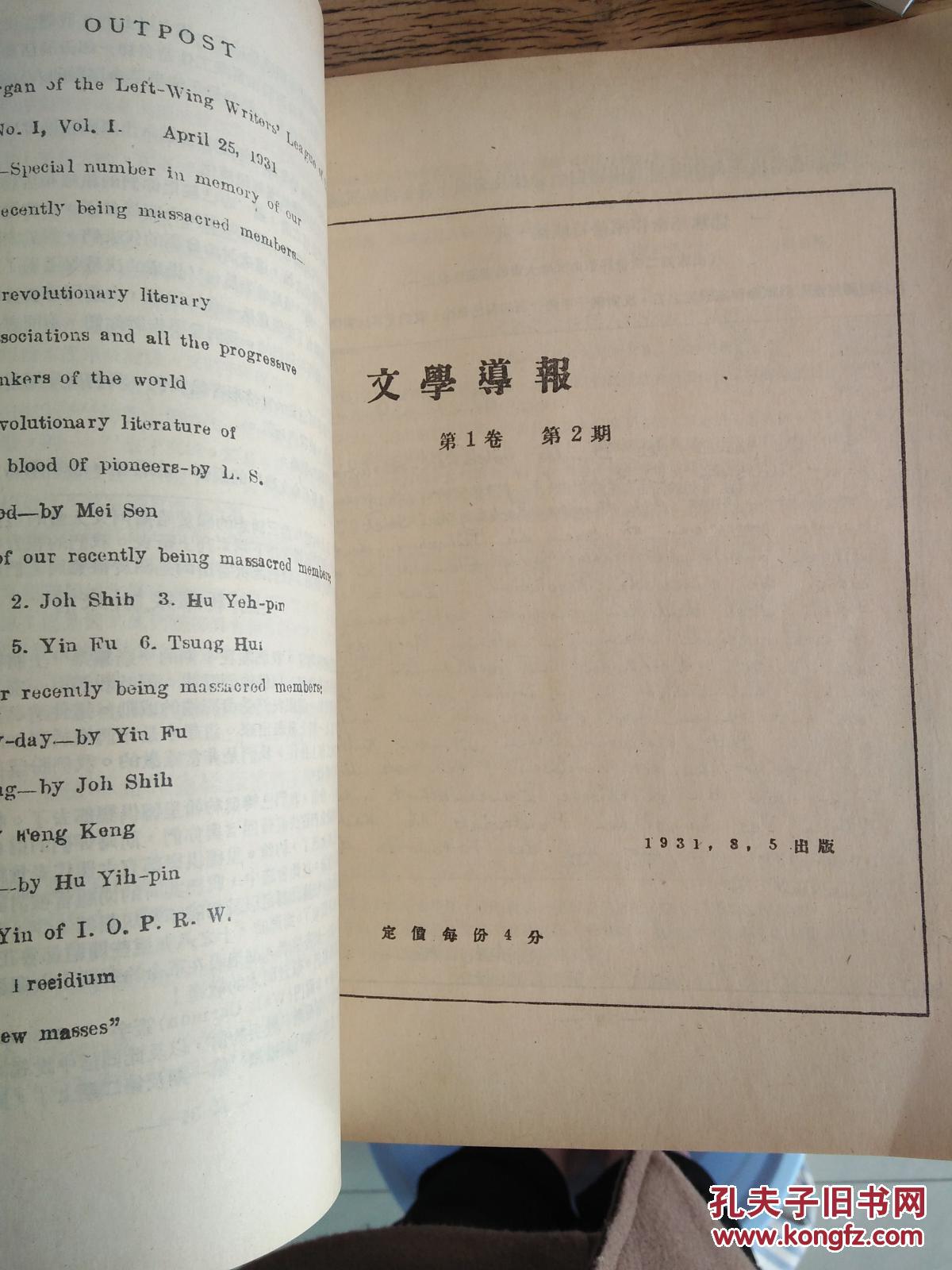 前哨·文学导报.(第一卷 第一期至第八期)影印本