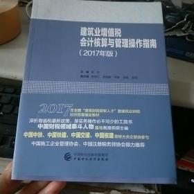 建筑业增值税会计核算与管理操作指南(2017年