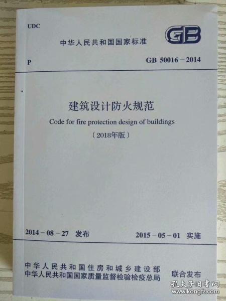 GB50016-2014建筑设计防火规范(2018年版)2